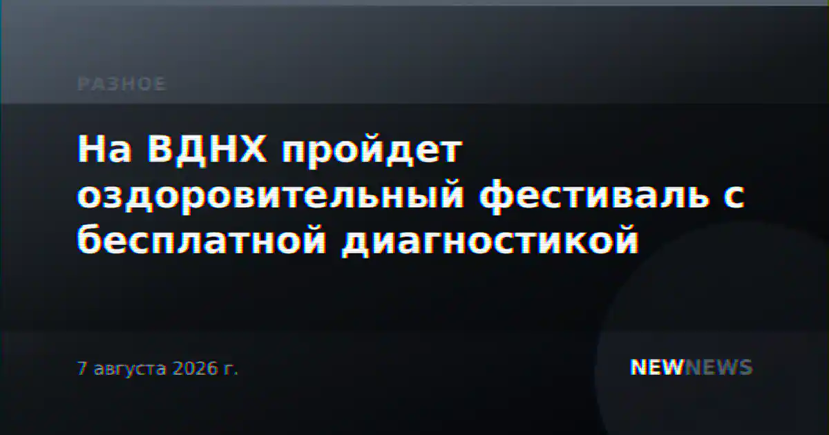 На ВДНХ пройдет оздоровительный фестиваль с бесплатной диагностикой
