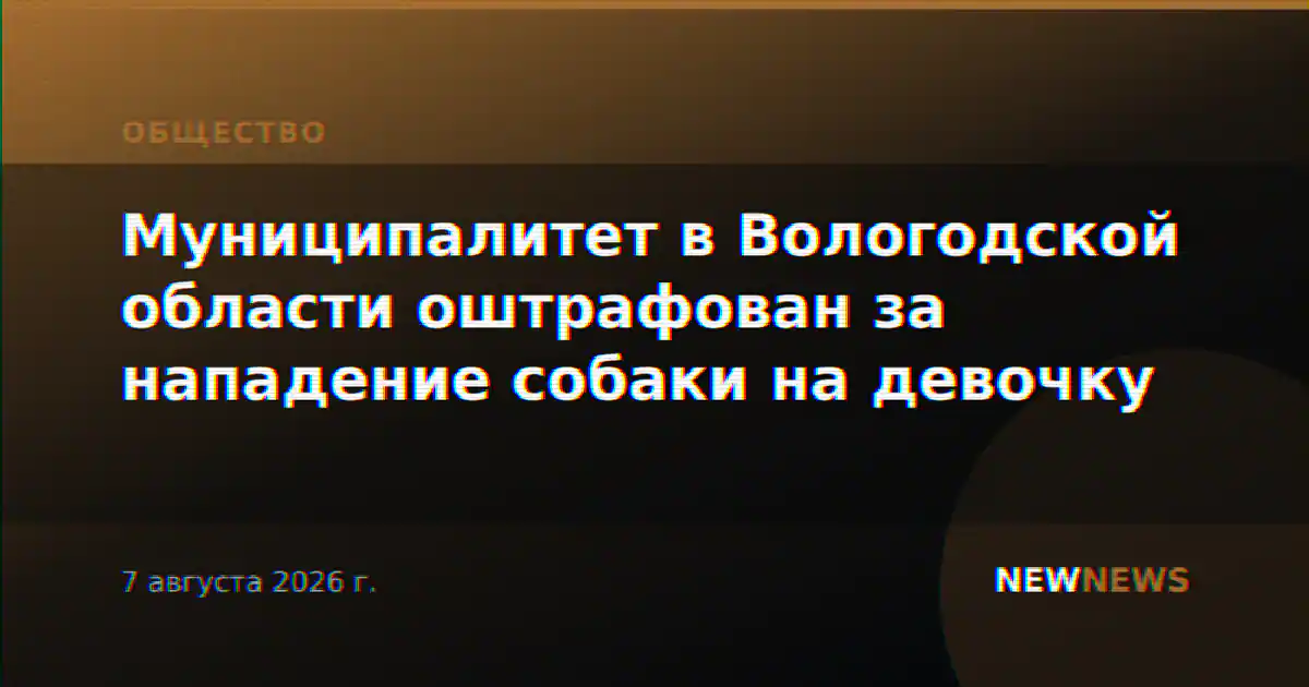 Муниципалитет в Вологодской области оштрафован за нападение собаки на девочку