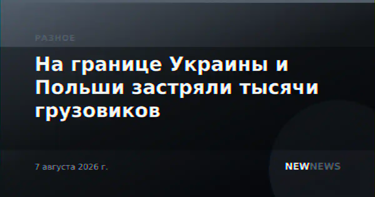 На границе Украины и Польши застряли тысячи грузовиков