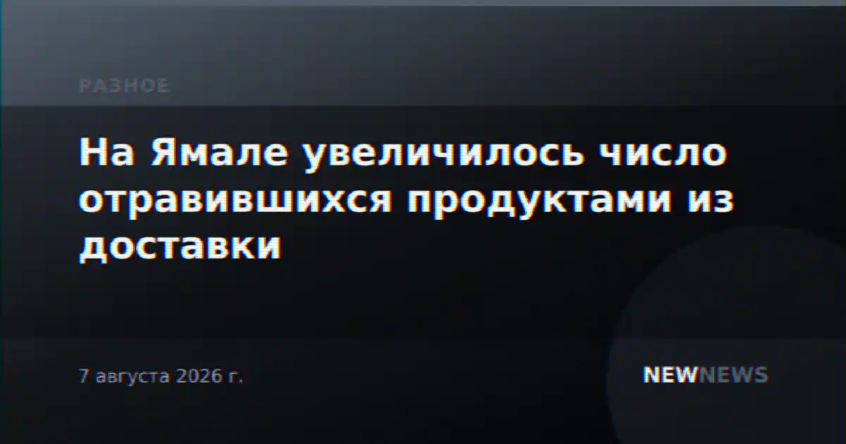На Ямале увеличилось число отравившихся продуктами из доставки