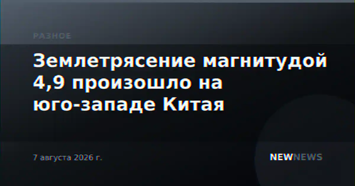 Землетрясение магнитудой 4,9 произошло на юго-западе Китая