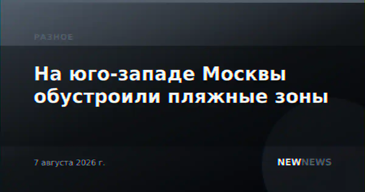 На юго-западе Москвы обустроили пляжные зоны