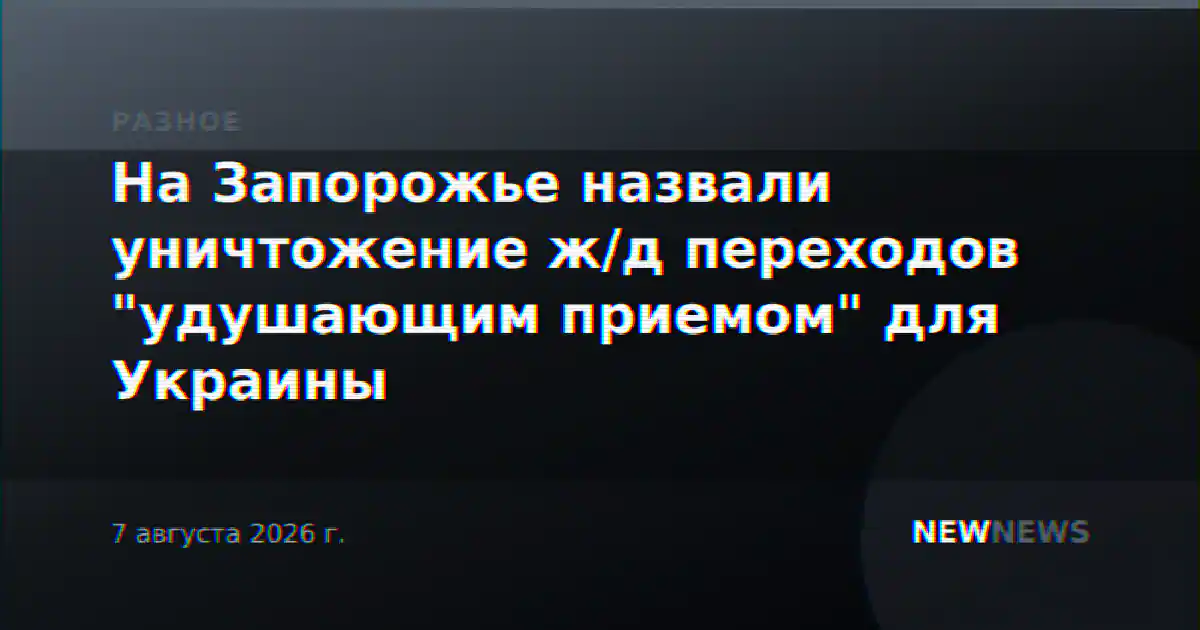 На Запорожье назвали уничтожение ж/д переходов "удушающим приемом" для Украины