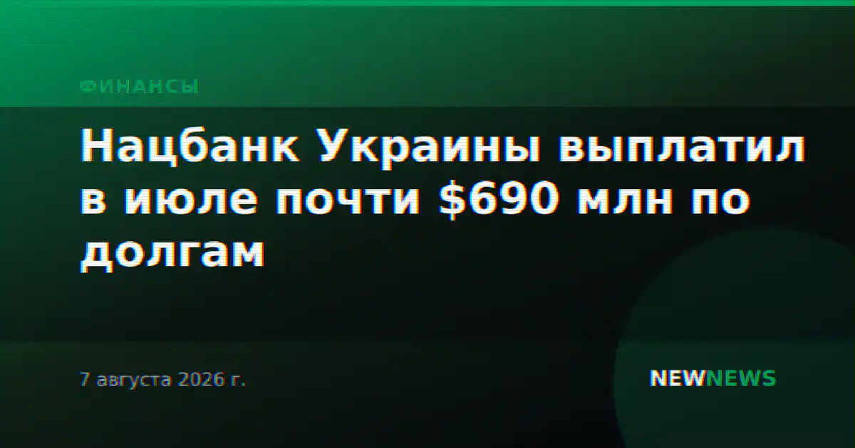 Нацбанк Украины выплатил в июле почти $690 млн по долгам