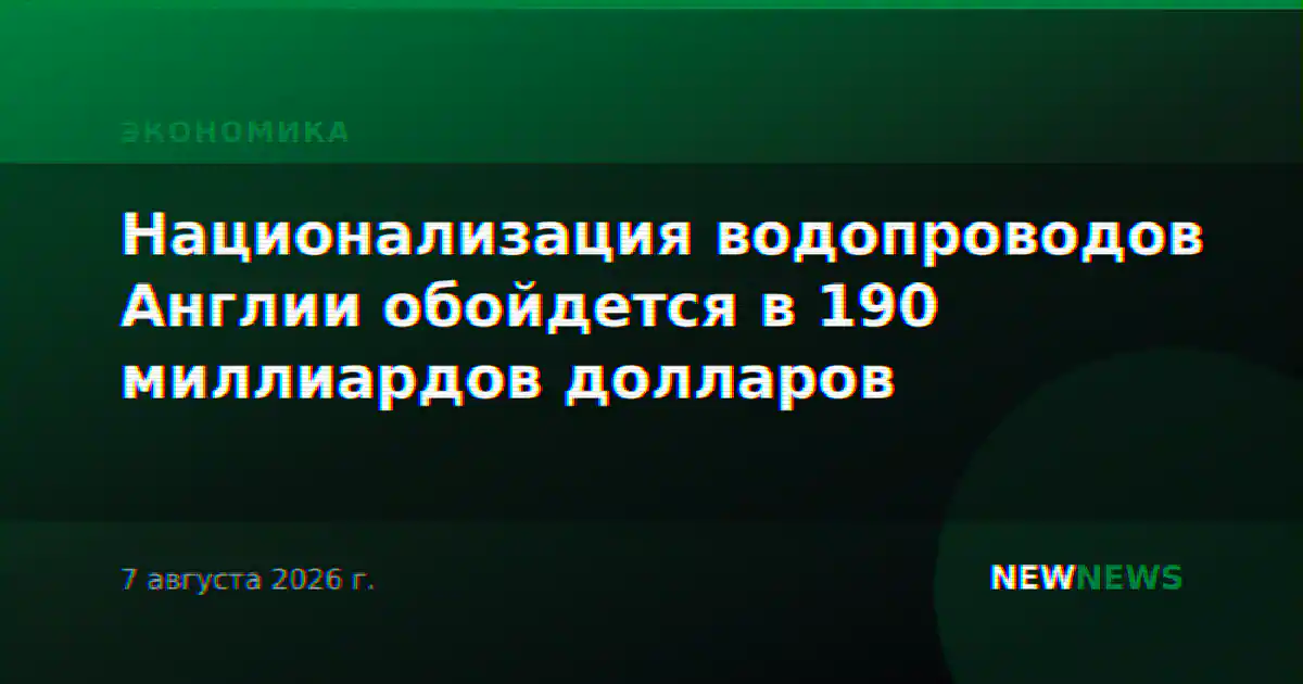 Национализация водопроводов Англии обойдется в 190 миллиардов долларов