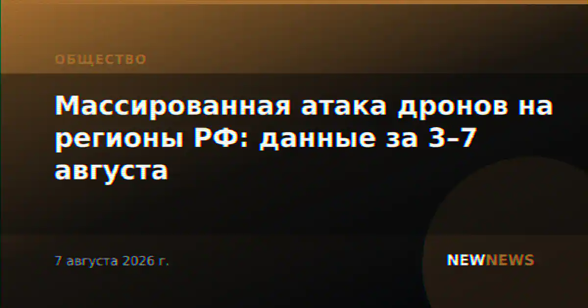 Массированная атака дронов на регионы РФ: данные за 3–7 августа