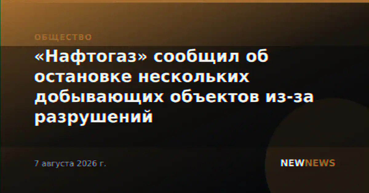 «Нафтогаз» сообщил об остановке нескольких добывающих объектов из-за разрушений