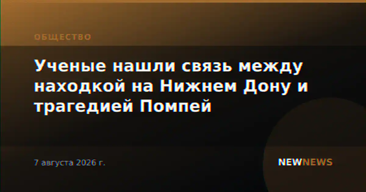 Ученые нашли связь между находкой на Нижнем Дону и трагедией Помпей