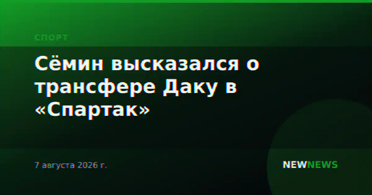 Сёмин высказался о трансфере Даку в «Спартак»