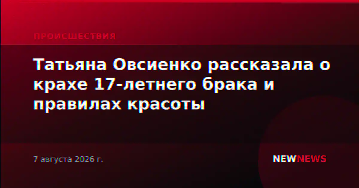 Татьяна Овсиенко рассказала о крахе 17-летнего брака и правилах красоты