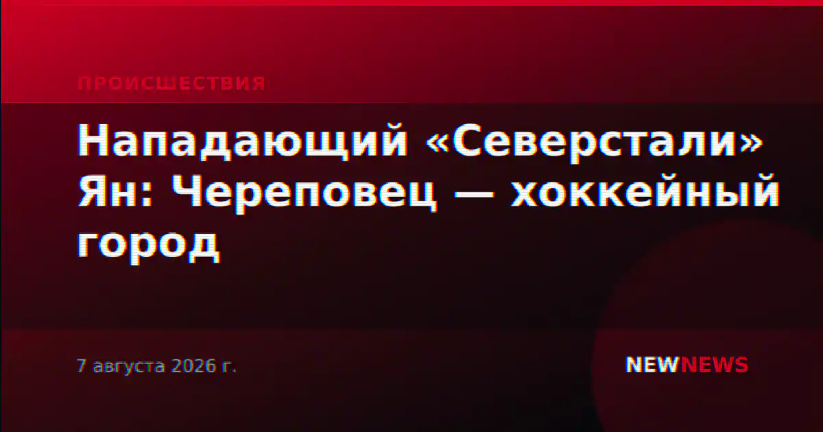 Нападающий «Северстали» Ян: Череповец — хоккейный город