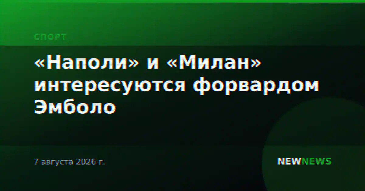 «Наполи» и «Милан» интересуются форвардом Эмболо