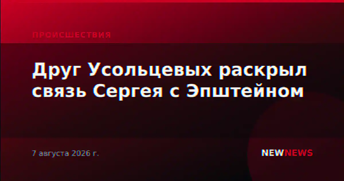 Друг Усольцевых раскрыл связь Сергея с Эпштейном