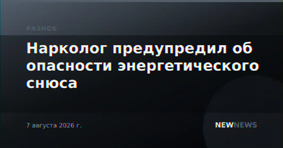 Нарколог предупредил об опасности энергетического снюса