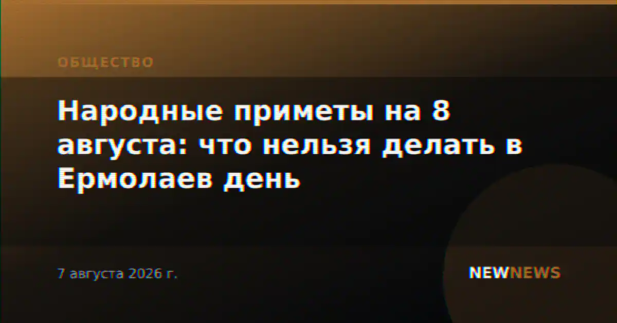 Народные приметы на 8 августа: что нельзя делать в Ермолаев день