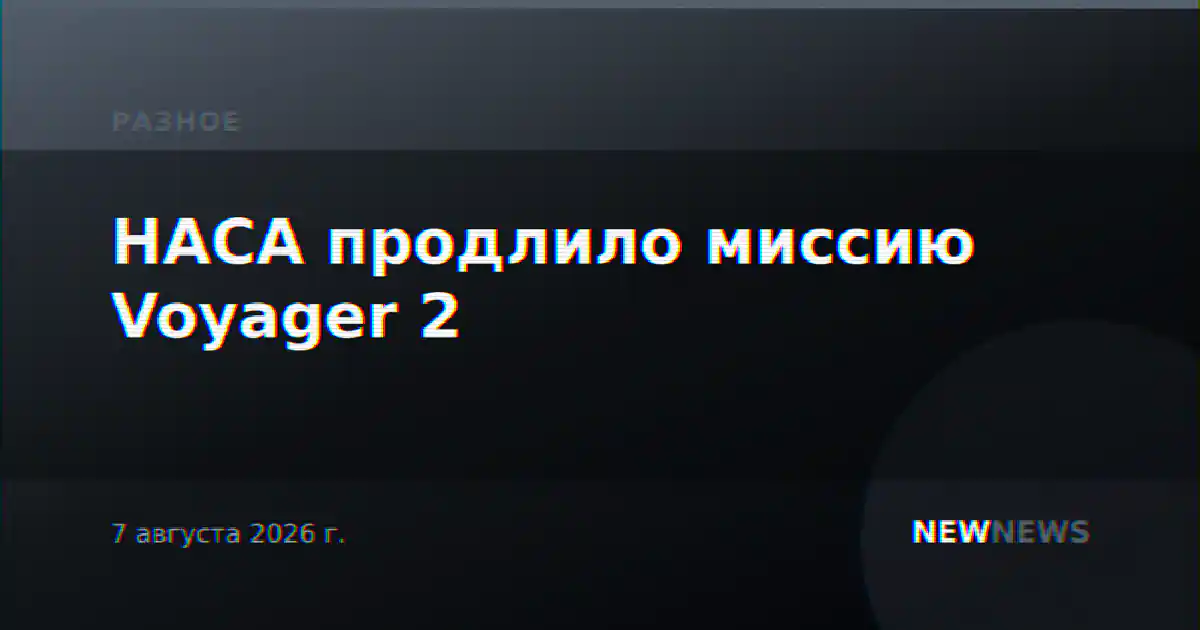 НАСА продлило миссию Voyager 2