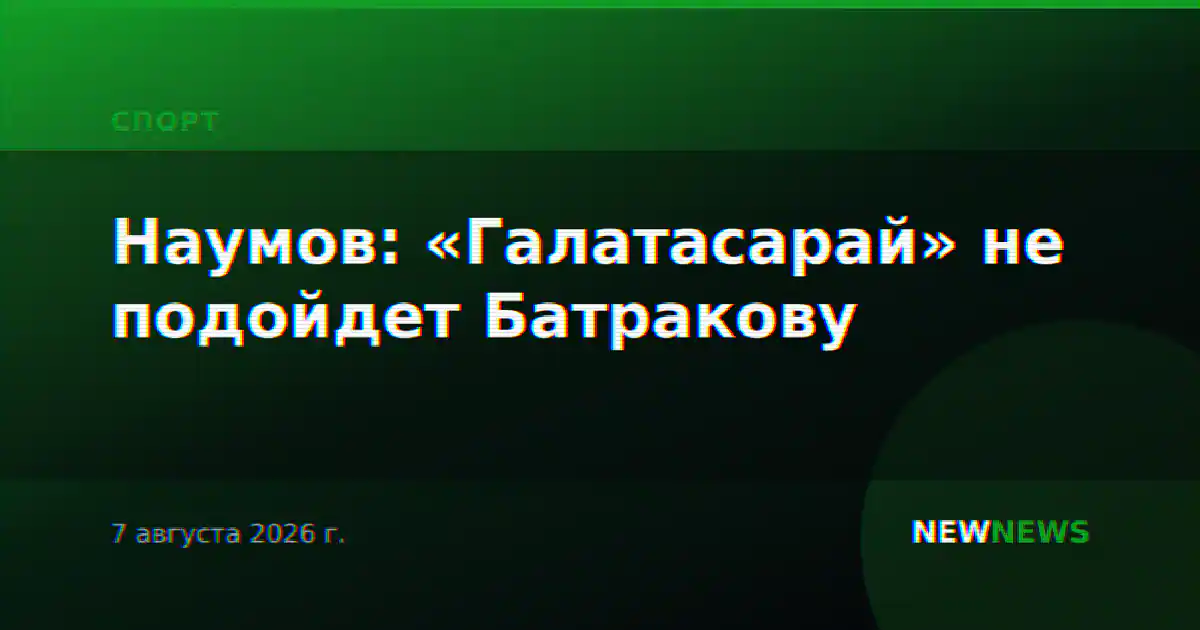 Наумов: «Галатасарай» не подойдет Батракову