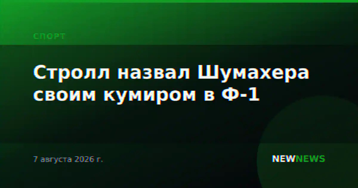 Стролл назвал Шумахера своим кумиром в Ф-1