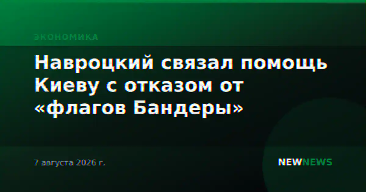 Навроцкий связал помощь Киеву с отказом от «флагов Бандеры»