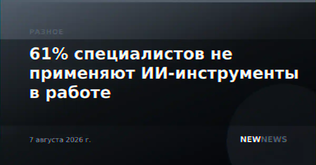 61% специалистов не применяют ИИ-инструменты в работе