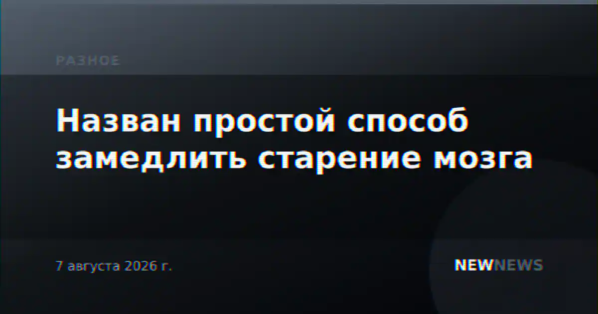 Назван простой способ замедлить старение мозга