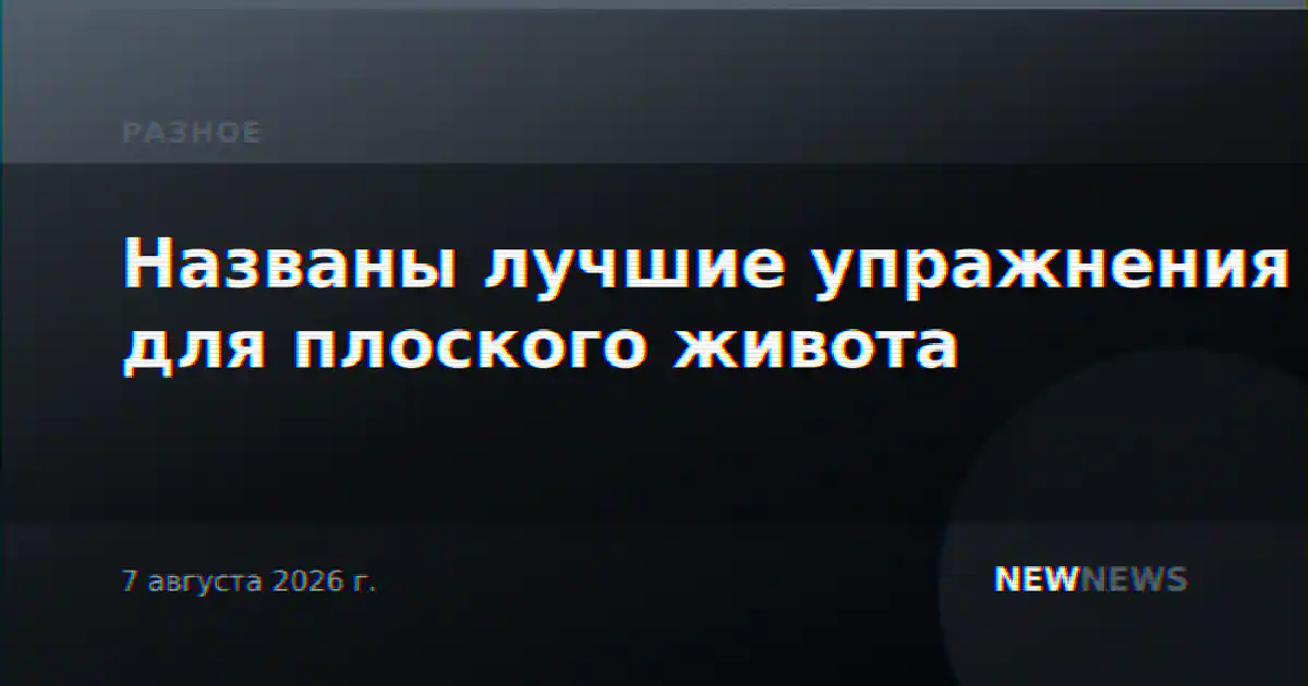 Названы лучшие упражнения для плоского живота