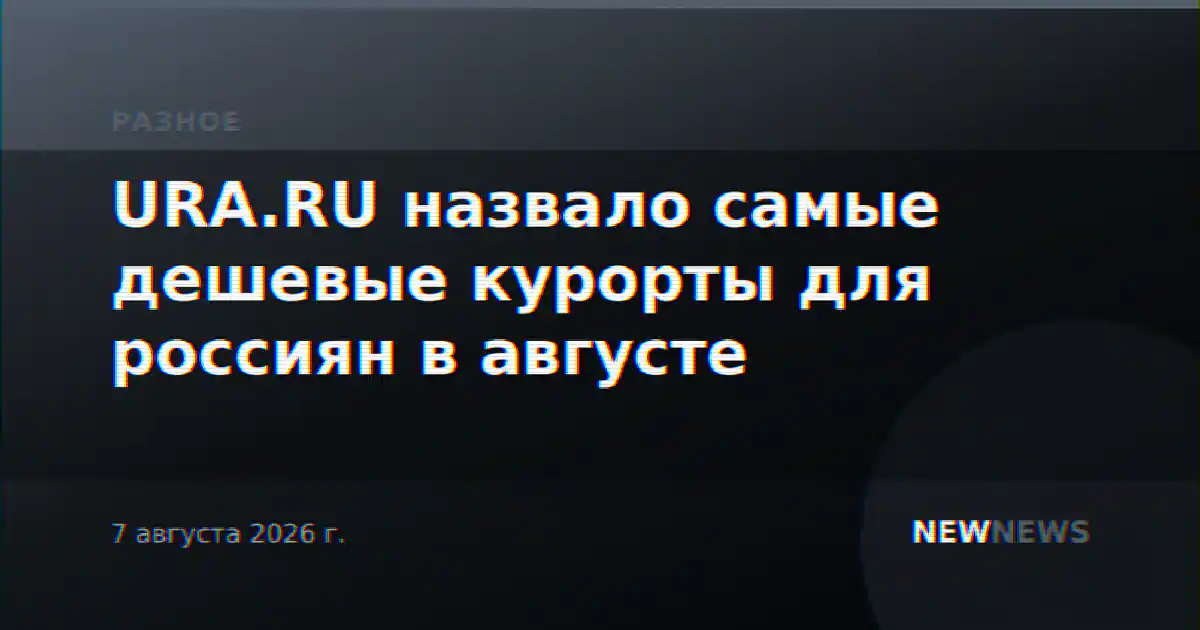 URA.RU назвало самые дешевые курорты для россиян в августе