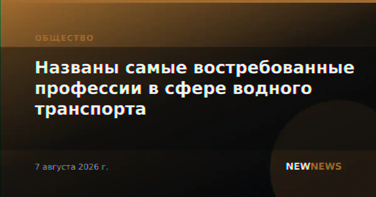 Названы самые востребованные профессии в сфере водного транспорта