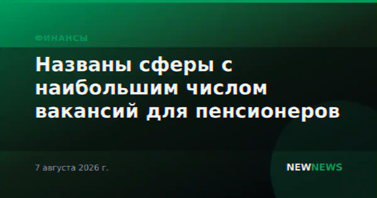 Названы сферы с наибольшим числом вакансий для пенсионеров