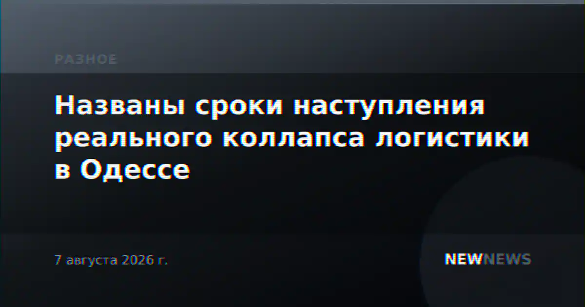 Названы сроки наступления реального коллапса логистики в Одессе