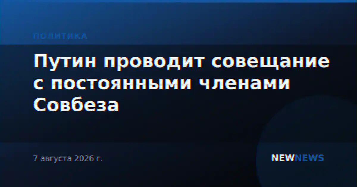 Путин проводит совещание с постоянными членами Совбеза