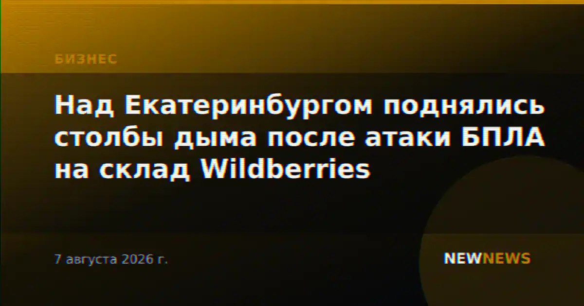 Над Екатеринбургом поднялись столбы дыма после атаки БПЛА на склад Wildberries