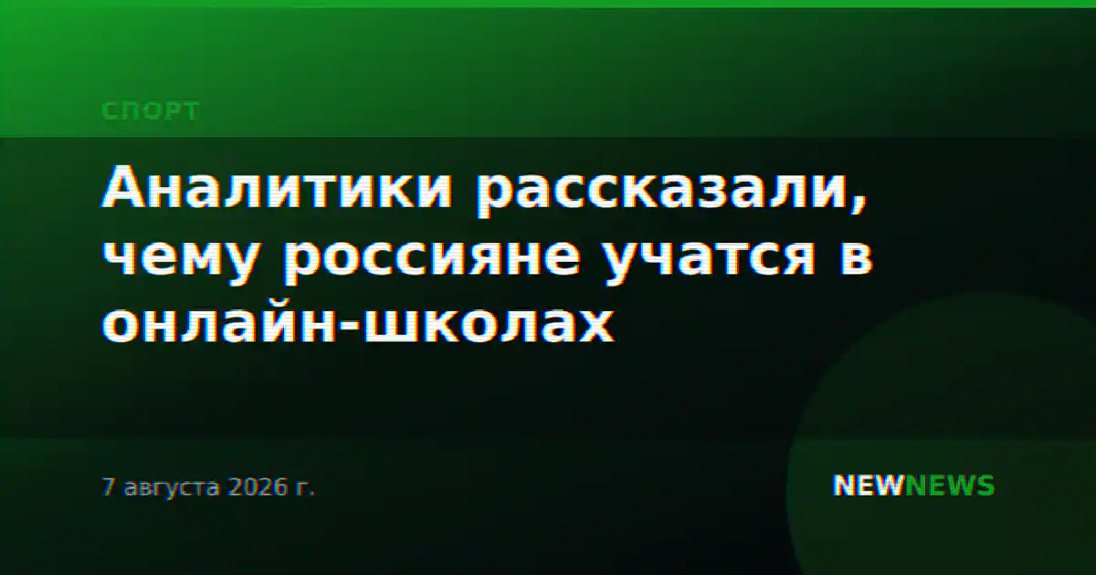 Аналитики рассказали, чему россияне учатся в онлайн-школах
