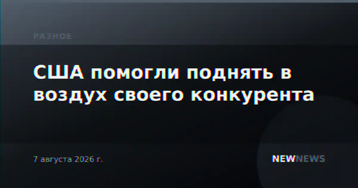 США помогли поднять в воздух своего конкурента