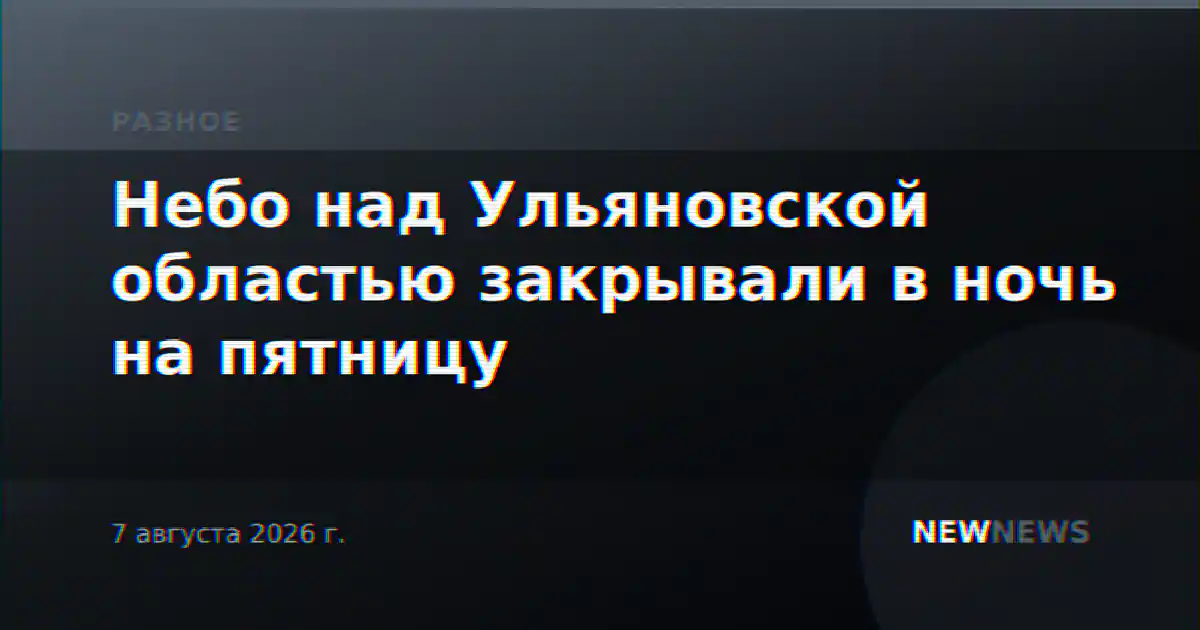 Небо над Ульяновской областью закрывали в ночь на пятницу