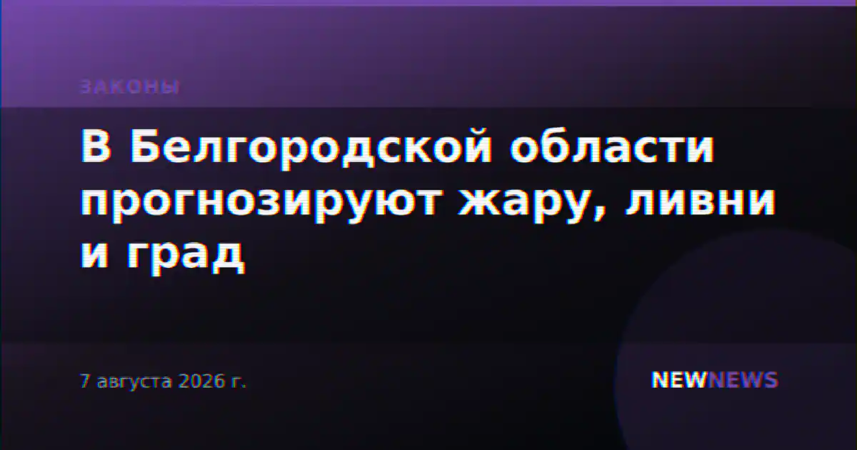 В Белгородской области прогнозируют жару, ливни и град