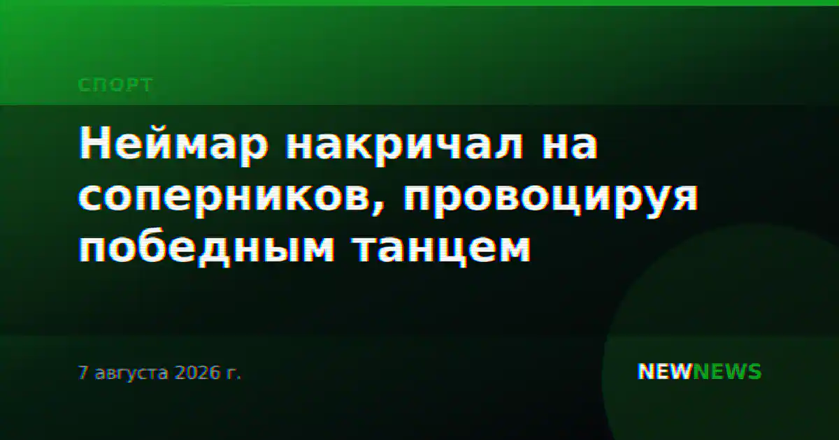 Неймар накричал на соперников, провоцируя победным танцем