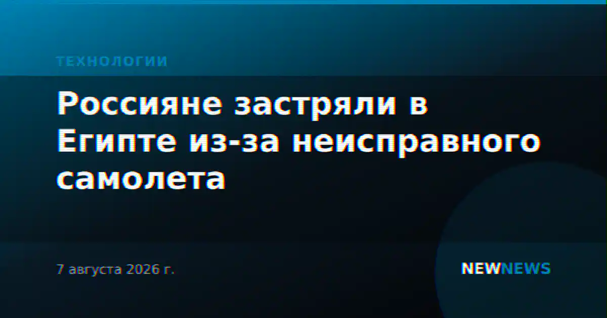 Россияне застряли в Египте из-за неисправного самолета