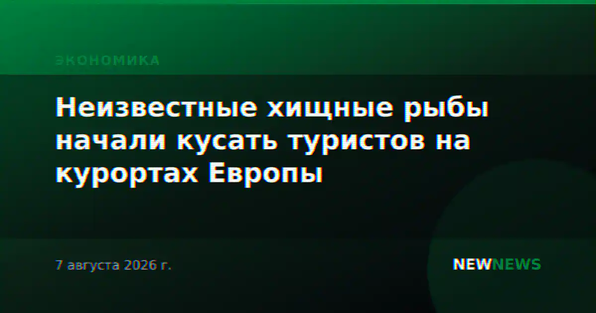 Неизвестные хищные рыбы начали кусать туристов на курортах Европы