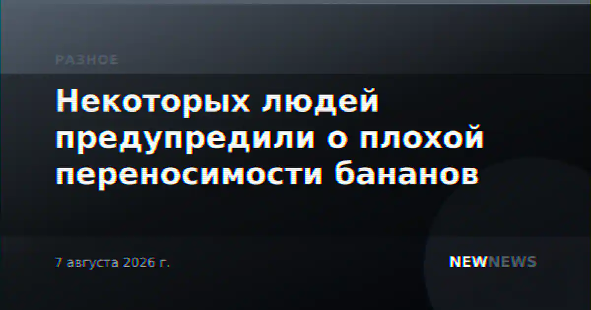 Некоторых людей предупредили о плохой переносимости бананов