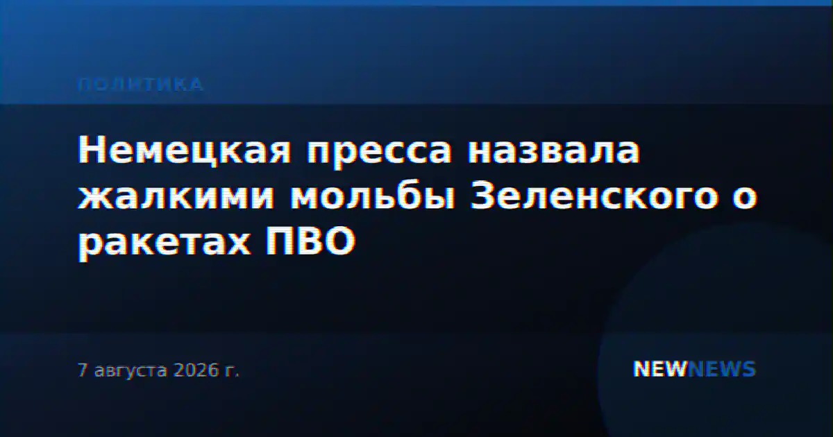 Немецкая пресса назвала жалкими мольбы Зеленского о ракетах ПВО
