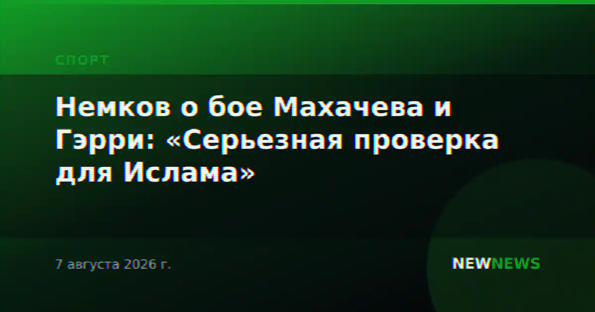 Немков о бое Махачева и Гэрри: «Серьезная проверка для Ислама»