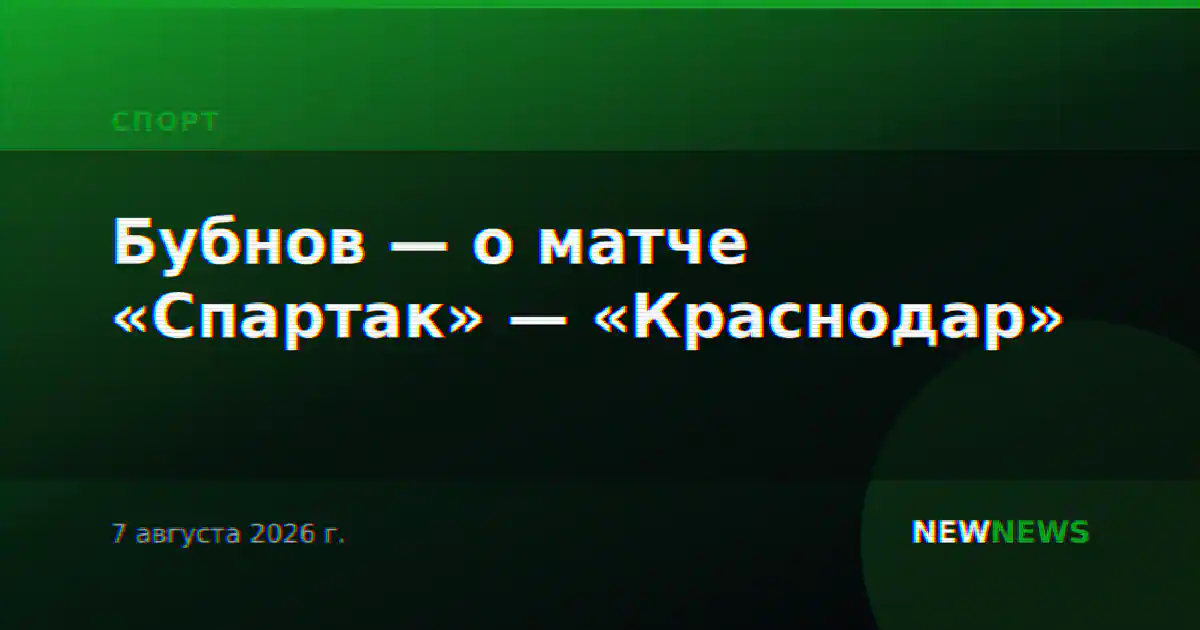 Бубнов — о матче «Спартак» — «Краснодар»
