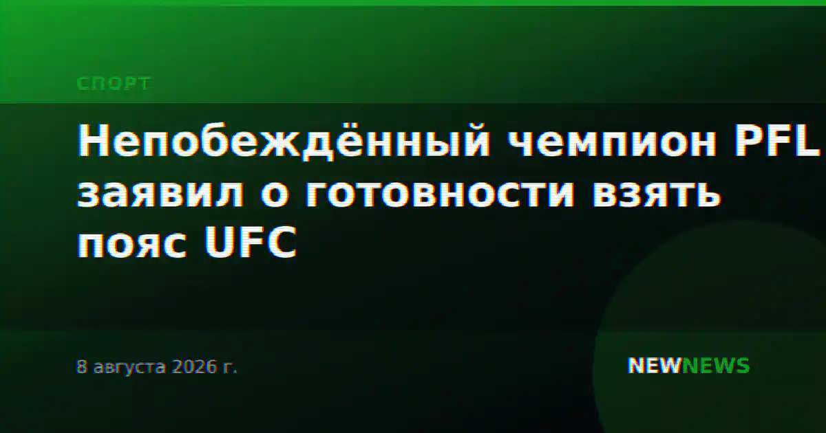 Непобеждённый чемпион PFL заявил о готовности взять пояс UFC