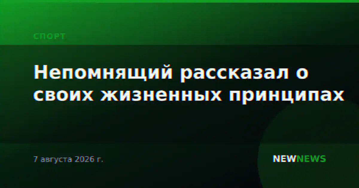 Непомнящий рассказал о своих жизненных принципах
