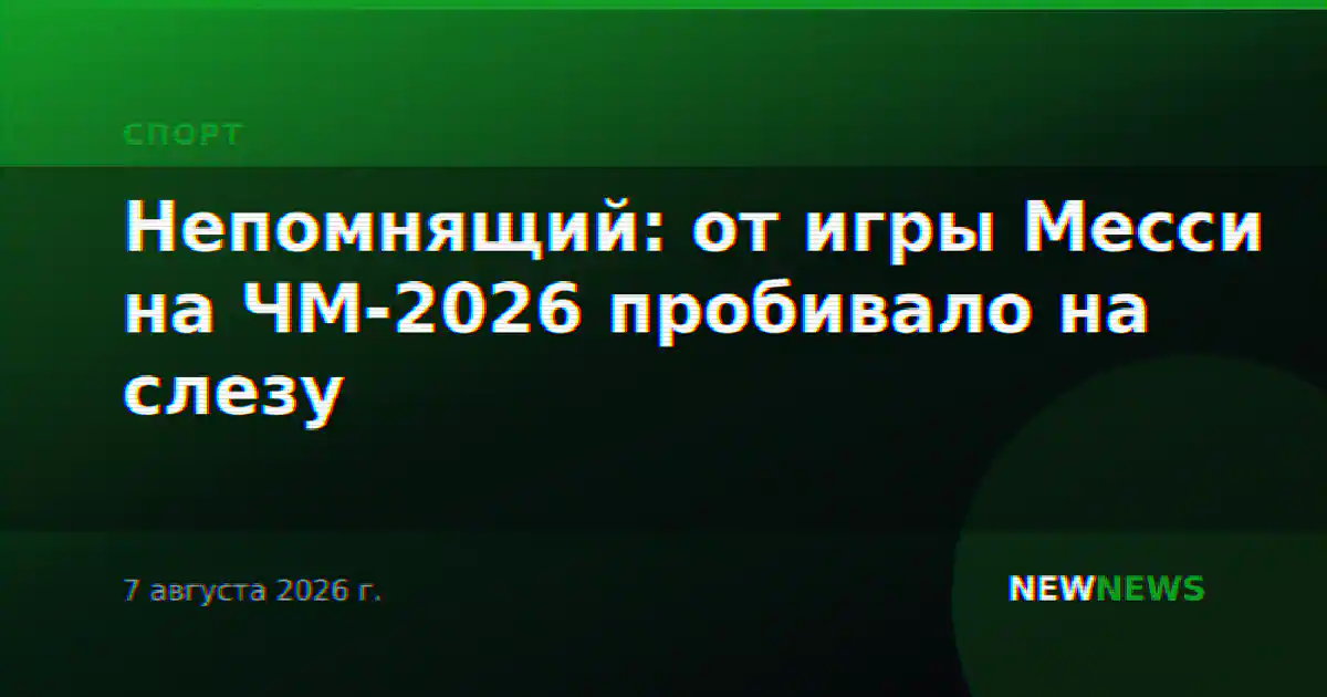 Непомнящий: от игры Месси на ЧМ-2026 пробивало на слезу
