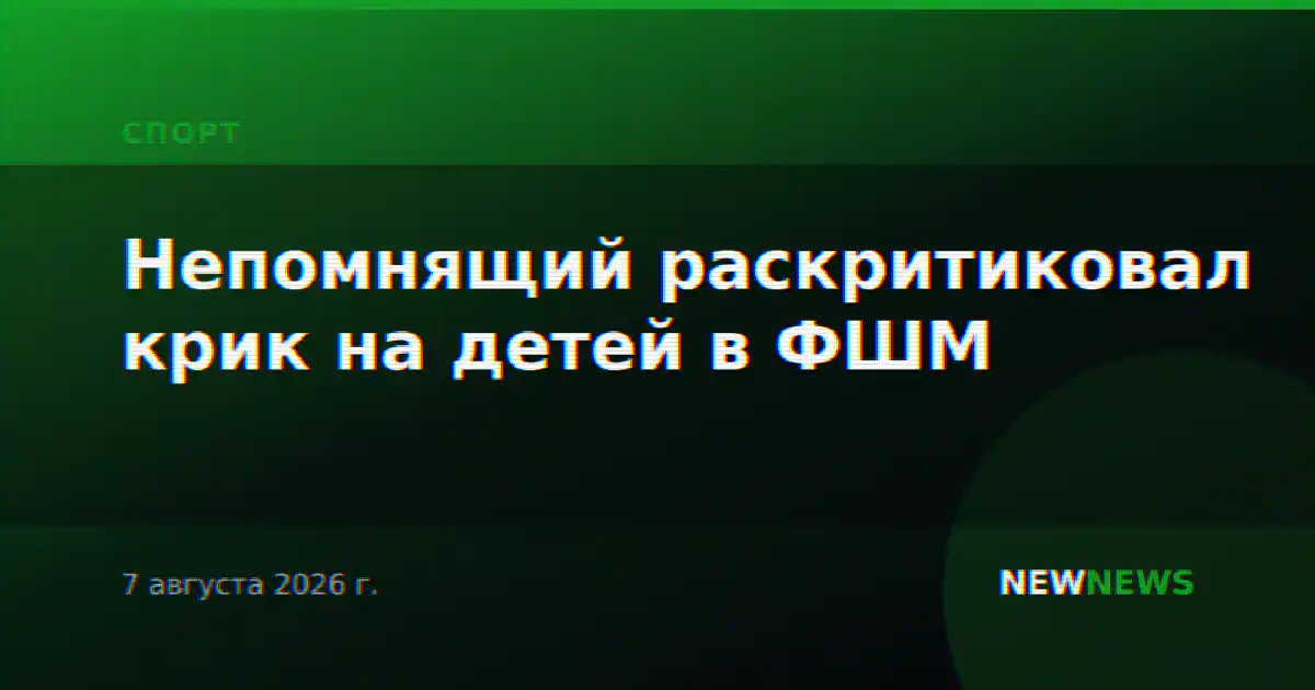 Непомнящий раскритиковал крик на детей в ФШМ