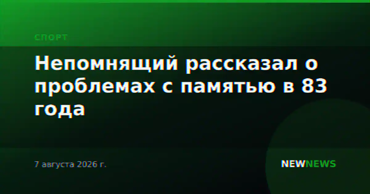 Непомнящий рассказал о проблемах с памятью в 83 года