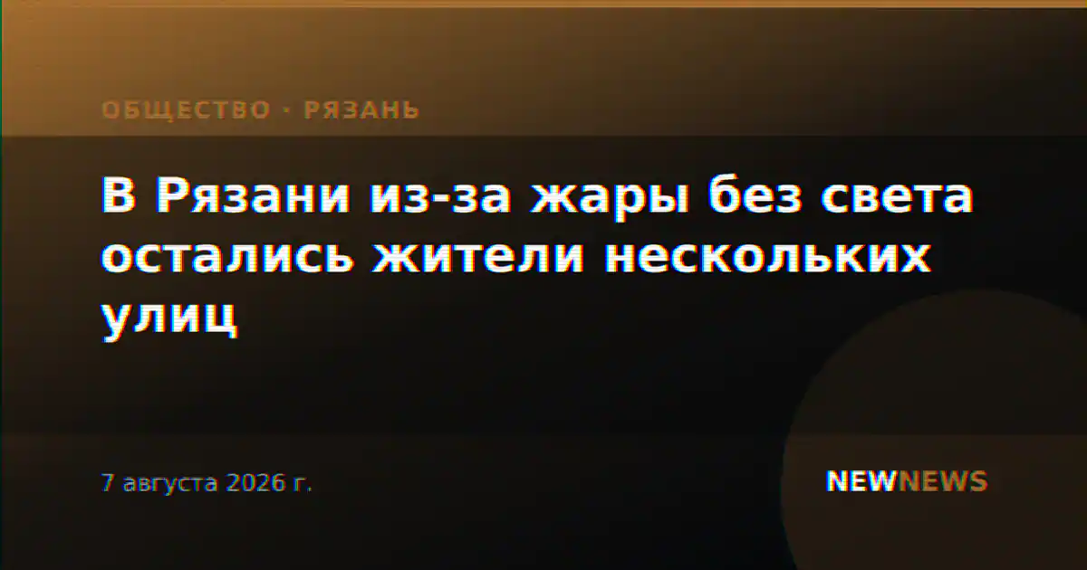 В Рязани из-за жары без света остались жители нескольких улиц