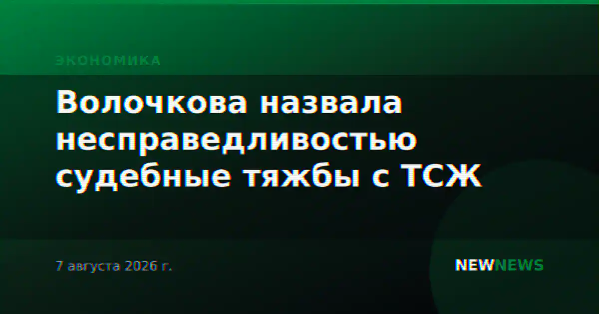 Волочкова назвала несправедливостью судебные тяжбы с ТСЖ